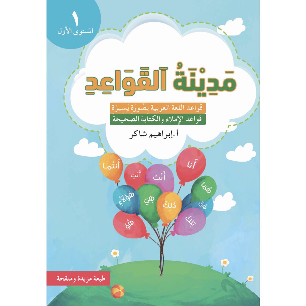 Ibrahim Jasem Medinat Al-Qawaid 1 (häftad, ara)