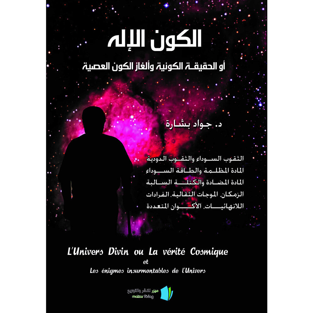 Jawad Bashara Det gudomliga universum eller den universella sanningen och des olösliga mysterium (arabiska) (häftad, ara)