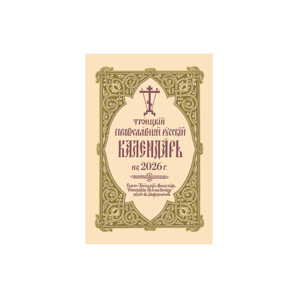 Holy Trinity Publications ???????? ???????????? ??????? ????????? ?? 2026 ?. (bok, spiral, eng)