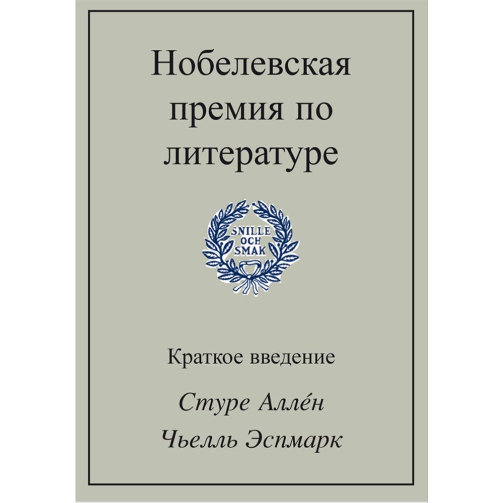 Sture Allén Nobelevskaja premija po literature (häftad, rus)