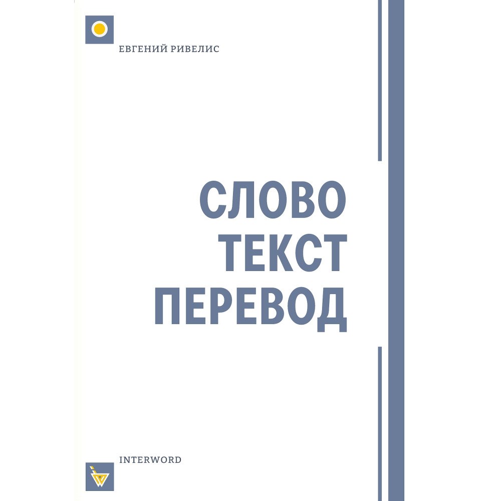 Eugene Rivelis СЛОВО. ТЕКСТ. ПЕРЕВОД : Статьи разных лет (häftad, rus)