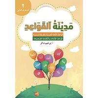 Ibrahim Jasem Medinat AL-Qawaid 2 (häftad, ara)