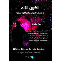Jawad Bashara Det gudomliga universum eller den universella sanningen och des olösliga mysterium (arabiska) (häftad, ara)