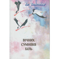 GUN Förlag Vichnih sumniviv bilj (inbunden, ukr)