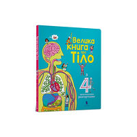 Artbooks The Big Book of Body (Ukrainian language) (inbunden, ukr)