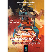 Sven-Eric Liedman Från Platon till demokratins kris (arabiska) (häftad, ara)