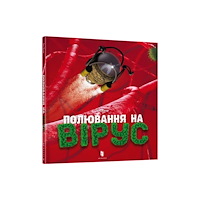 Artbooks Virus hunting (Ukrainian language) (inbunden, ukr)