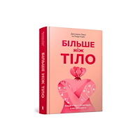 Artbooks MORE THAN A BODY: Your body is an instrument, not an ornament (Ukrainian language) (inbunden, ukr)