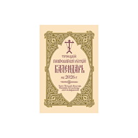 Holy Trinity Publications ???????? ???????????? ??????? ????????? ?? 2026 ?. (bok, spiral, eng)