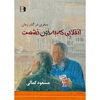 Masoud Kamali Enghelabi ke be khon neshast (inbunden, per)