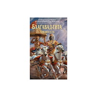 Bxaktivedanta Bhagavad Gita Kak Oha Ectb (inbunden, rus)