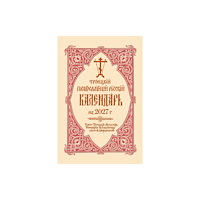 Holy Trinity Publications 2027 Holy Trinity Russian Orthodox Calendar (Russian-language) (bok, spiral, eng)